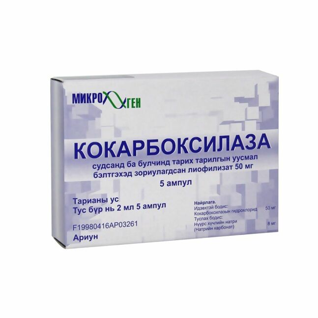 Кокарбоксилаза 50мг/2мл №5 Тарилгын уусмал бэлтгэх лиофилизат нунтаг