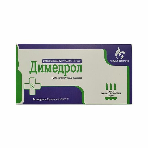 [104184] Димедрол 1%-1мл Цомбо №10 Тарилгын уусмал