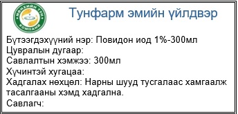 [302522] Повидон иод 1%-300мл №1 шингэн - Мөнхийн тун ХХК